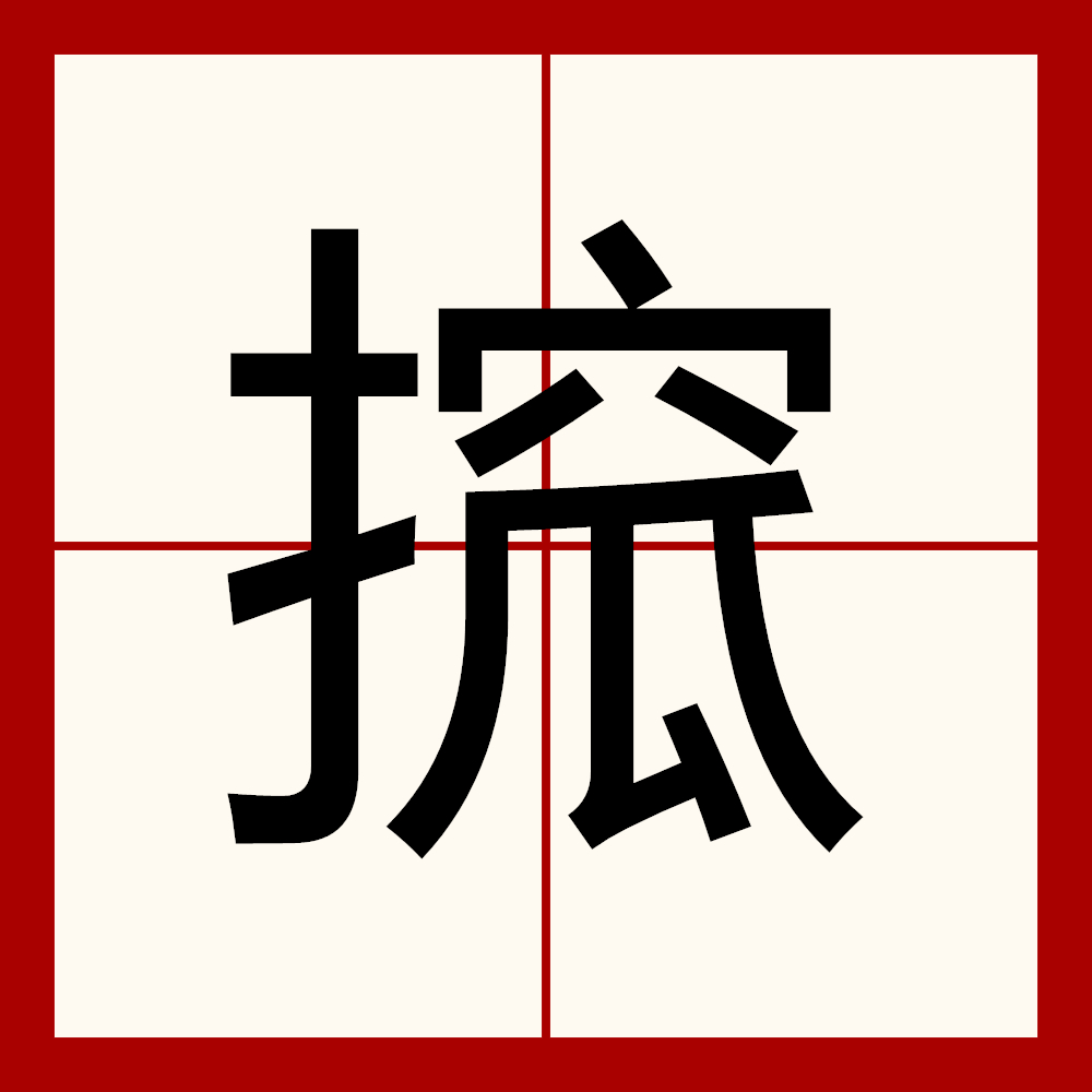砙怎么读 砙怎么读